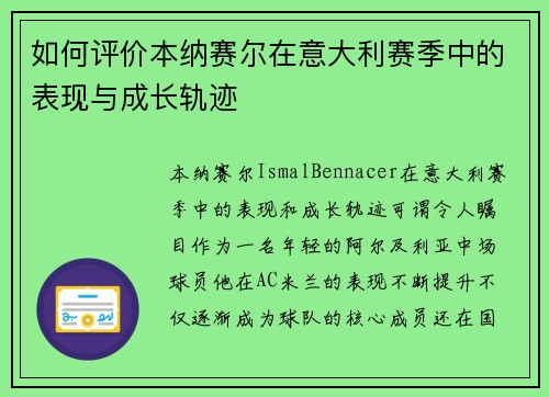 如何评价本纳赛尔在意大利赛季中的表现与成长轨迹