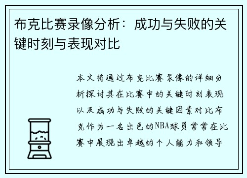 布克比赛录像分析：成功与失败的关键时刻与表现对比
