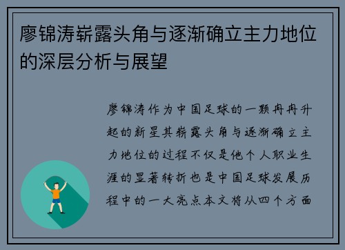 廖锦涛崭露头角与逐渐确立主力地位的深层分析与展望 廖锦涛崭露头角与逐渐确立主力地位的深层分析与展望