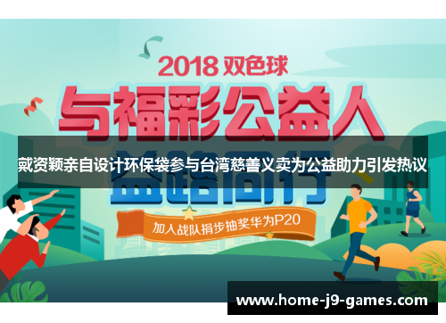 戴资颖亲自设计环保袋参与台湾慈善义卖为公益助力引发热议