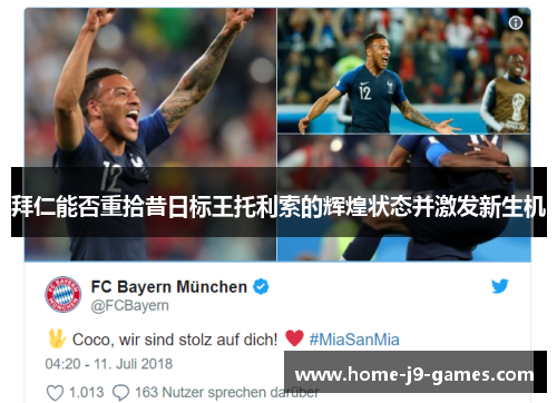 拜仁能否重拾昔日标王托利索的辉煌状态并激发新生机