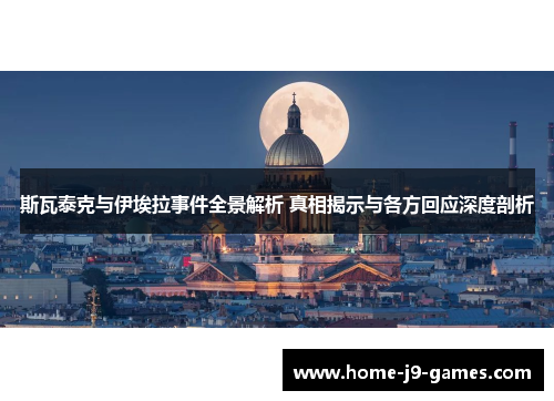 斯瓦泰克与伊埃拉事件全景解析 真相揭示与各方回应深度剖析