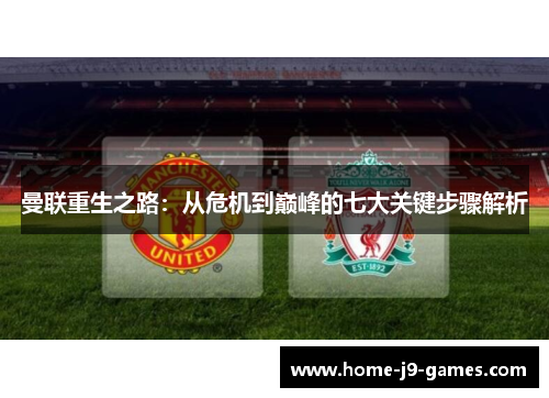 曼联重生之路：从危机到巅峰的七大关键步骤解析