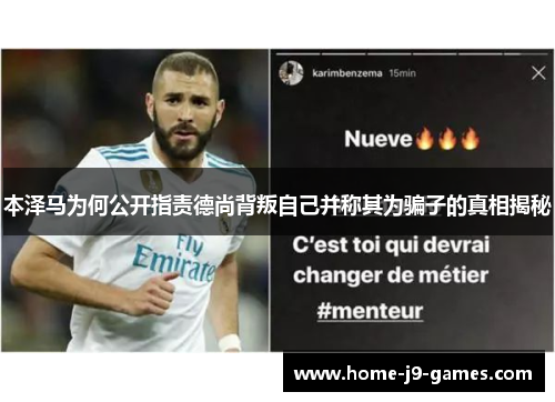 本泽马为何公开指责德尚背叛自己并称其为骗子的真相揭秘