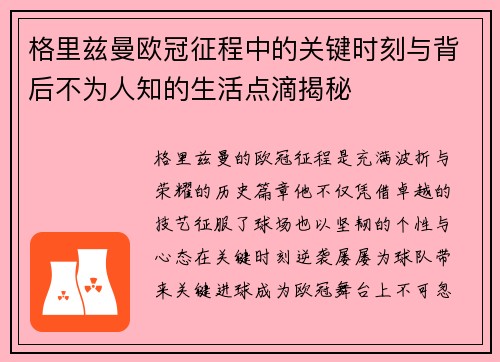 格里兹曼欧冠征程中的关键时刻与背后不为人知的生活点滴揭秘