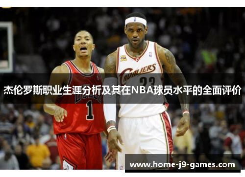 杰伦罗斯职业生涯分析及其在NBA球员水平的全面评价