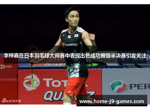 李梓嘉在日本羽毛球大师赛中表现出色成功晋级半决赛引发关注 李梓嘉在日本羽毛球大师赛中表现出色成功晋级半决赛引发关注