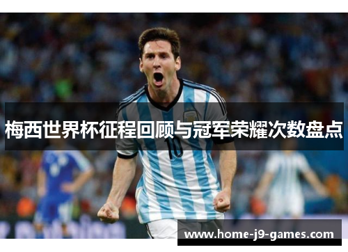 梅西世界杯征程回顾与冠军荣耀次数盘点