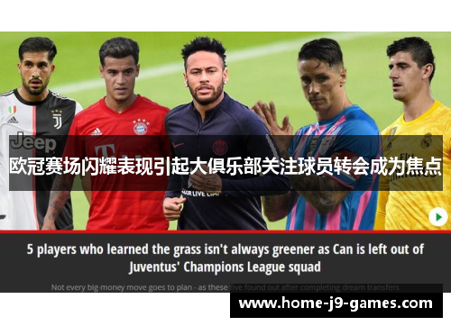 欧冠赛场闪耀表现引起大俱乐部关注球员转会成为焦点 欧冠赛场闪耀表现引起大俱乐部关注球员转会成为焦点