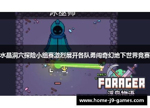 水晶洞穴探险小组赛激烈展开各队勇闯奇幻地下世界竞赛 水晶洞穴探险小组赛激烈展开各队勇闯奇幻地下世界竞赛