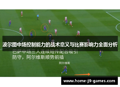 波尔图中场控制能力的战术意义与比赛影响力全面分析