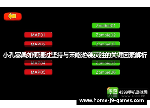 小孔塞桑如何通过坚持与策略逆袭获胜的关键因素解析