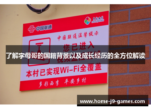 了解字母哥的国籍背景以及成长经历的全方位解读 了解字母哥的国籍背景以及成长经历的全方位解读