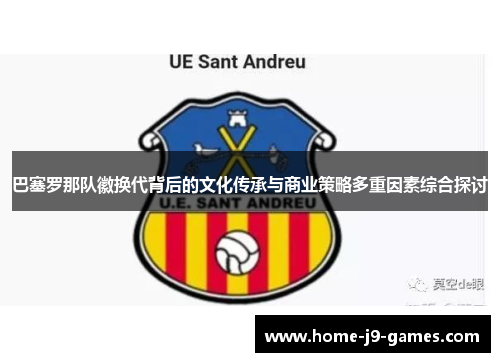 巴塞罗那队徽换代背后的文化传承与商业策略多重因素综合探讨