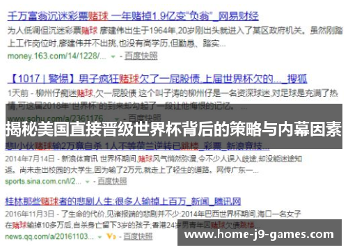 揭秘美国直接晋级世界杯背后的策略与内幕因素 揭秘美国直接晋级世界杯背后的策略与内幕因素