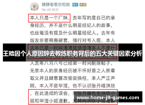 王皓因个人原因辞去教练职务背后的五大关键因素分析