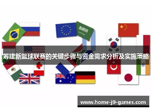 筹建新篮球联赛的关键步骤与资金需求分析及实施策略
