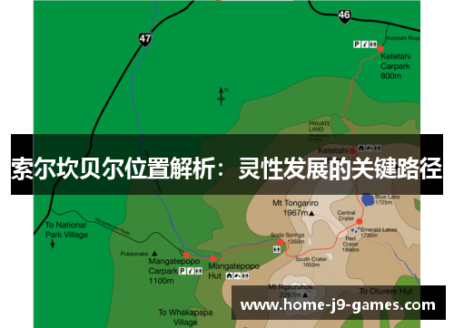 索尔坎贝尔位置解析:灵性发展的关键路径 索尔坎贝尔位置解析:灵性发展的关键路径