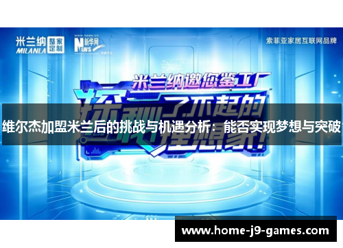 维尔杰加盟米兰后的挑战与机遇分析：能否实现梦想与突破