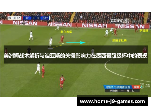 美洲狮战术解析与迪亚斯的关键影响力在墨西哥超级杯中的表现