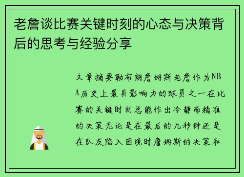 老詹谈比赛关键时刻的心态与决策背后的思考与经验分享