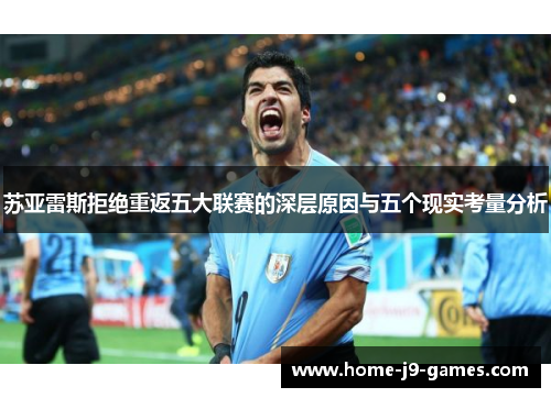 苏亚雷斯拒绝重返五大联赛的深层原因与五个现实考量分析