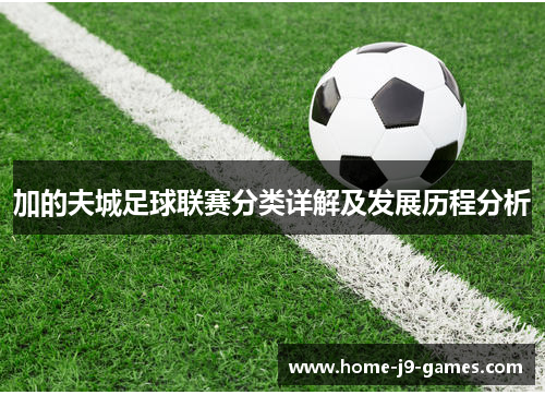 加的夫城足球联赛分类详解及发展历程分析