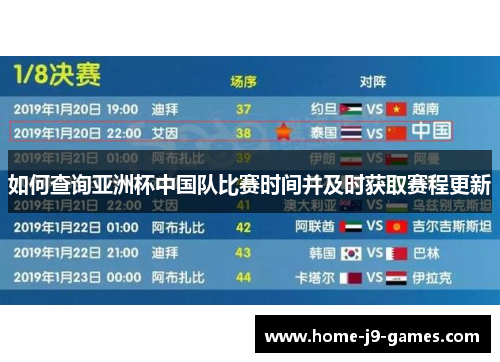 如何查询亚洲杯中国队比赛时间并及时获取赛程更新