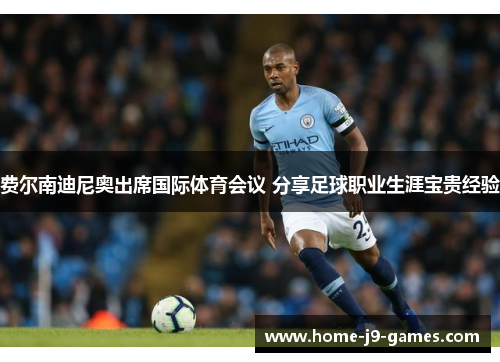 费尔南迪尼奥出席国际体育会议 分享足球职业生涯宝贵经验 费尔南迪尼奥出席国际体育会议 分享足球职业生涯宝贵经验