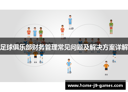 足球俱乐部财务管理常见问题及解决方案详解 足球俱乐部财务管理常见问题及解决方案详解