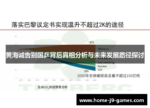 黄海诚告别国乒背后真相分析与未来发展路径探讨