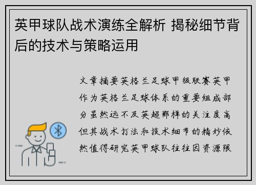 英甲球队战术演练全解析 揭秘细节背后的技术与策略运用