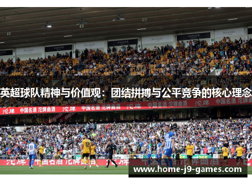 英超球队精神与价值观：团结拼搏与公平竞争的核心理念