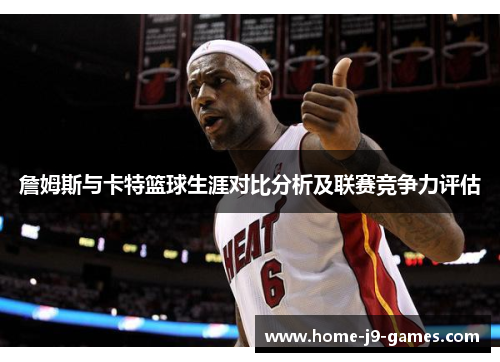 詹姆斯与卡特篮球生涯对比分析及联赛竞争力评估