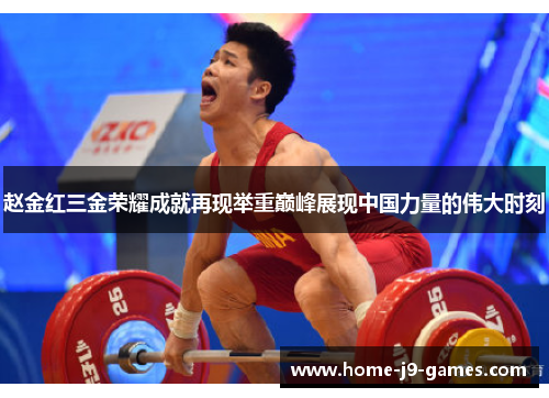 赵金红三金荣耀成就再现举重巅峰展现中国力量的伟大时刻 赵金红三金荣耀成就再现举重巅峰展现中国力量的伟大时刻