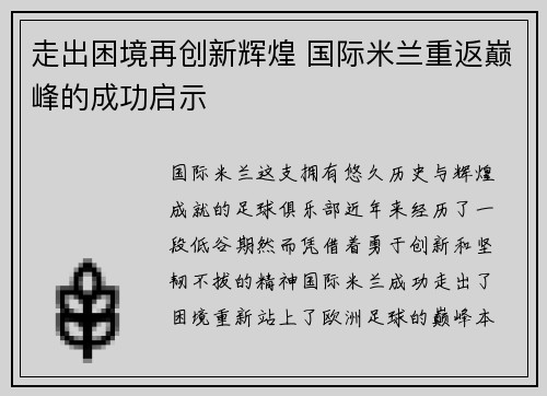走出困境再创新辉煌 国际米兰重返巅峰的成功启示