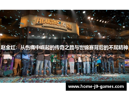 赵金红:从伤痛中崛起的传奇之路与世锦赛背后的不屈精神 赵金红:从伤痛中崛起的传奇之路与世锦赛背后的不屈精神
