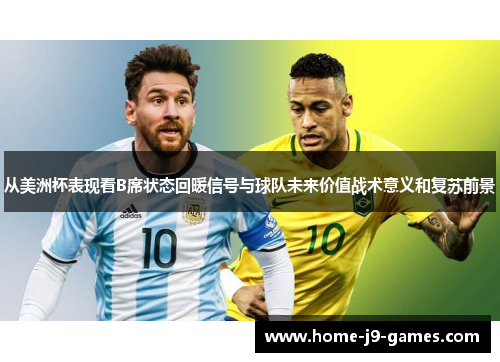 从美洲杯表现看B席状态回暖信号与球队未来价值战术意义和复苏前景