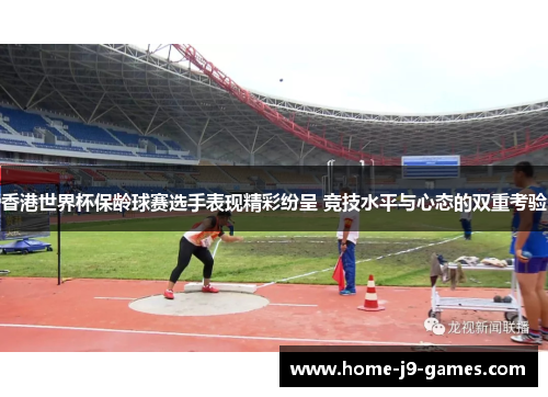 香港世界杯保龄球赛选手表现精彩纷呈 竞技水平与心态的双重考验