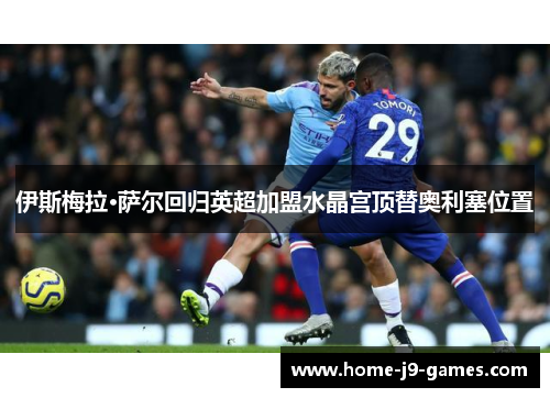 伊斯梅拉·萨尔回归英超加盟水晶宫顶替奥利塞位置