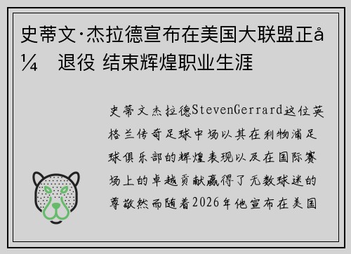 史蒂文·杰拉德宣布在美国大联盟正式退役 结束辉煌职业生涯