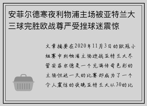 安菲尔德寒夜利物浦主场被亚特兰大三球完胜欧战尊严受挫球迷震惊