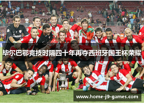 毕尔巴鄂竞技时隔四十年再夺西班牙国王杯荣耀