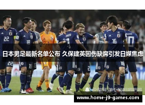 日本男足最新名单公布 久保建英因伤缺席引发日媒焦虑