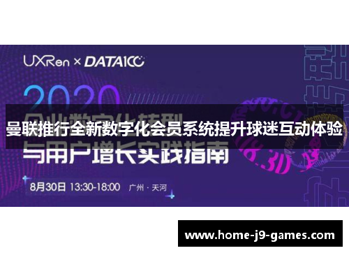 曼联推行全新数字化会员系统提升球迷互动体验