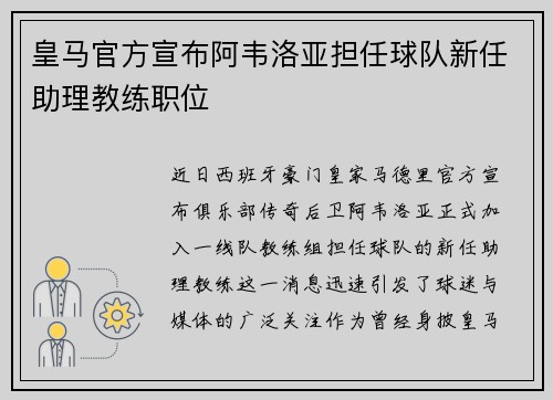 皇马官方宣布阿韦洛亚担任球队新任助理教练职位 皇马官方宣布阿韦洛亚担任球队新任助理教练职位