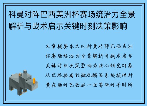 科曼对阵巴西美洲杯赛场统治力全景解析与战术启示关键时刻决策影响