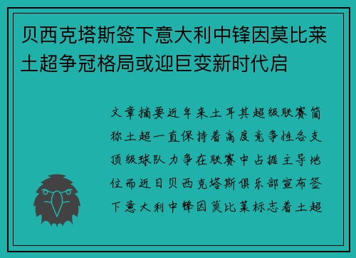 贝西克塔斯签下意大利中锋因莫比莱土超争冠格局或迎巨变新时代启