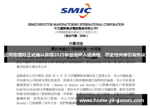 迈阿密国际正式确认获得2025年世俱杯入场资格，历史性突破引发热议