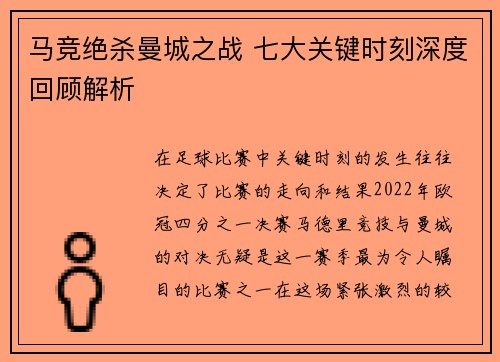 马竞绝杀曼城之战 七大关键时刻深度回顾解析 马竞绝杀曼城之战 七大关键时刻深度回顾解析